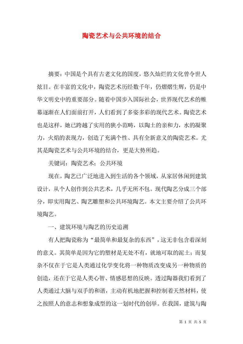 陶瓷艺术与公共环境的结合