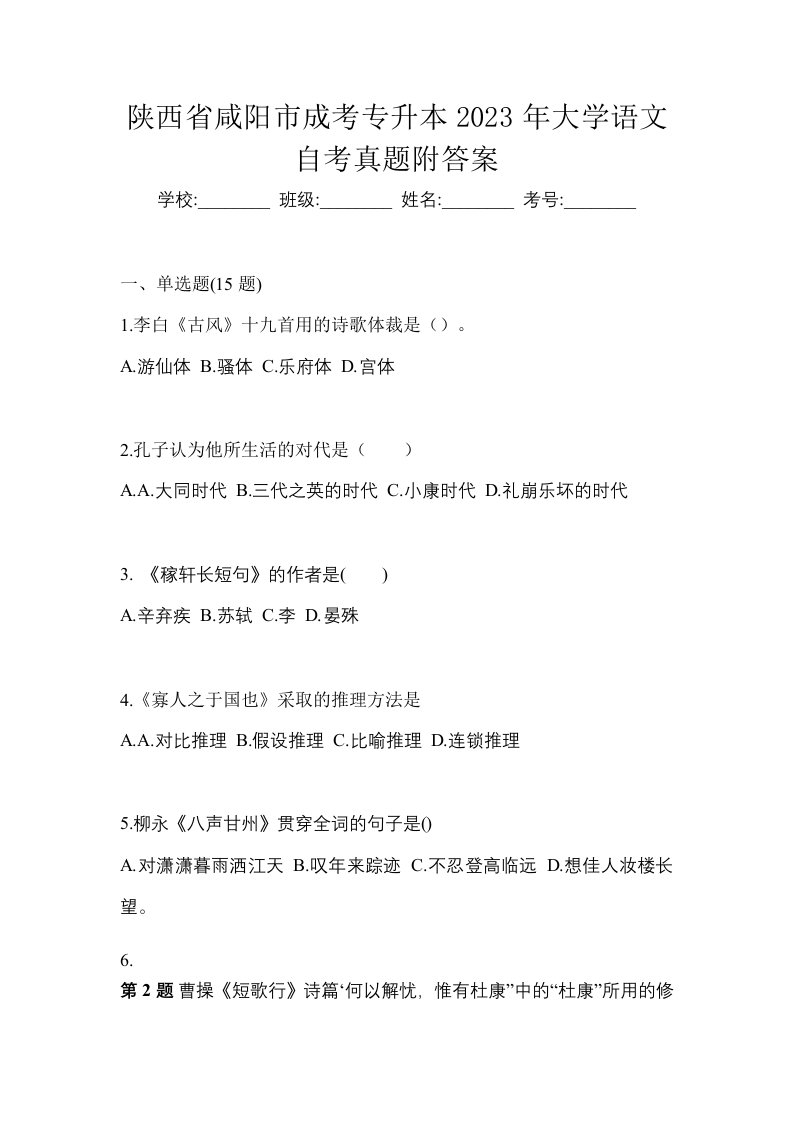 陕西省咸阳市成考专升本2023年大学语文自考真题附答案