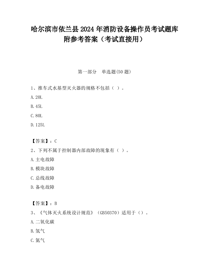 哈尔滨市依兰县2024年消防设备操作员考试题库附参考答案（考试直接用）