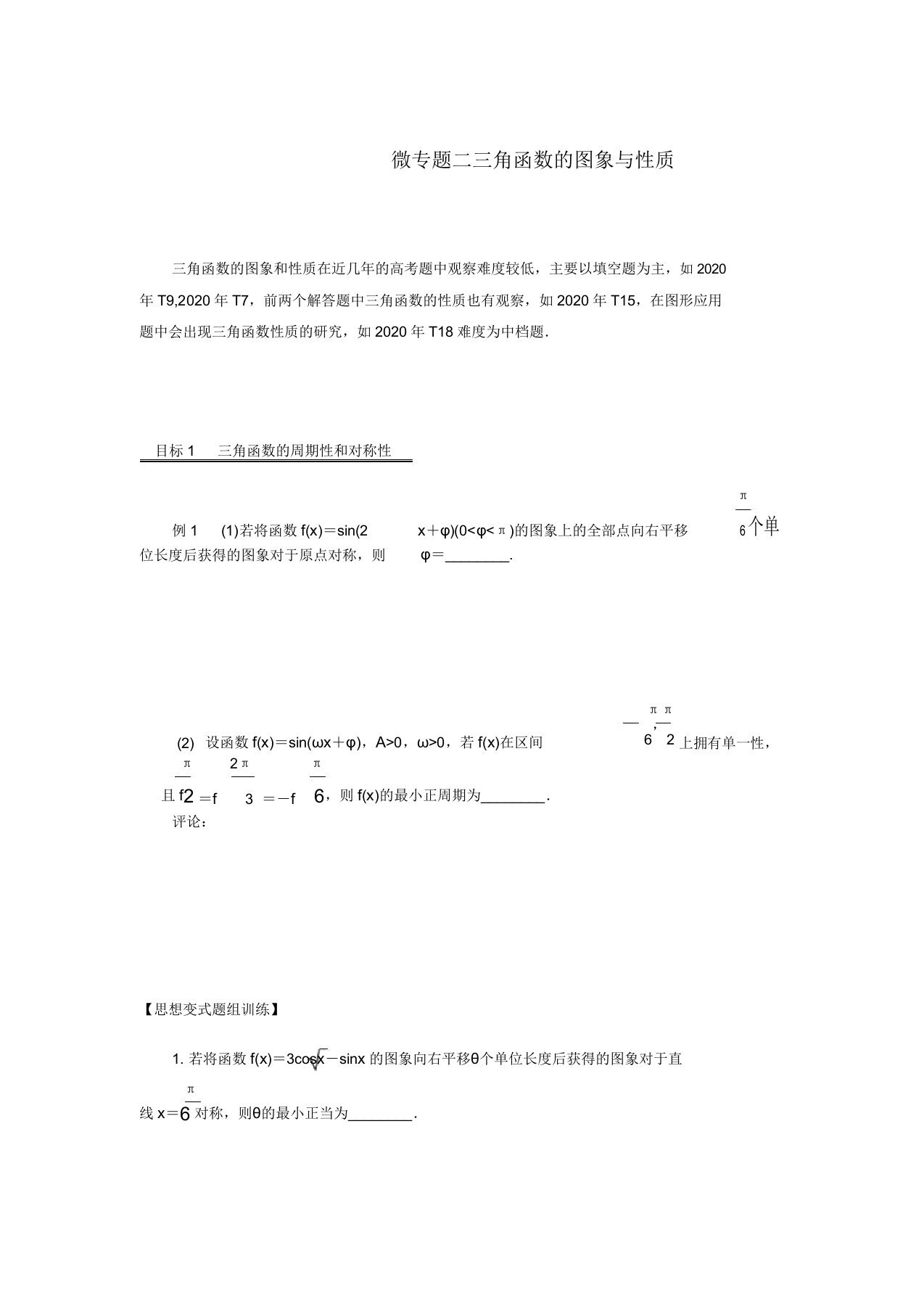 (江苏专用)2020版高考数学二轮复习微专题二三角函数图象与性质讲义苏教版