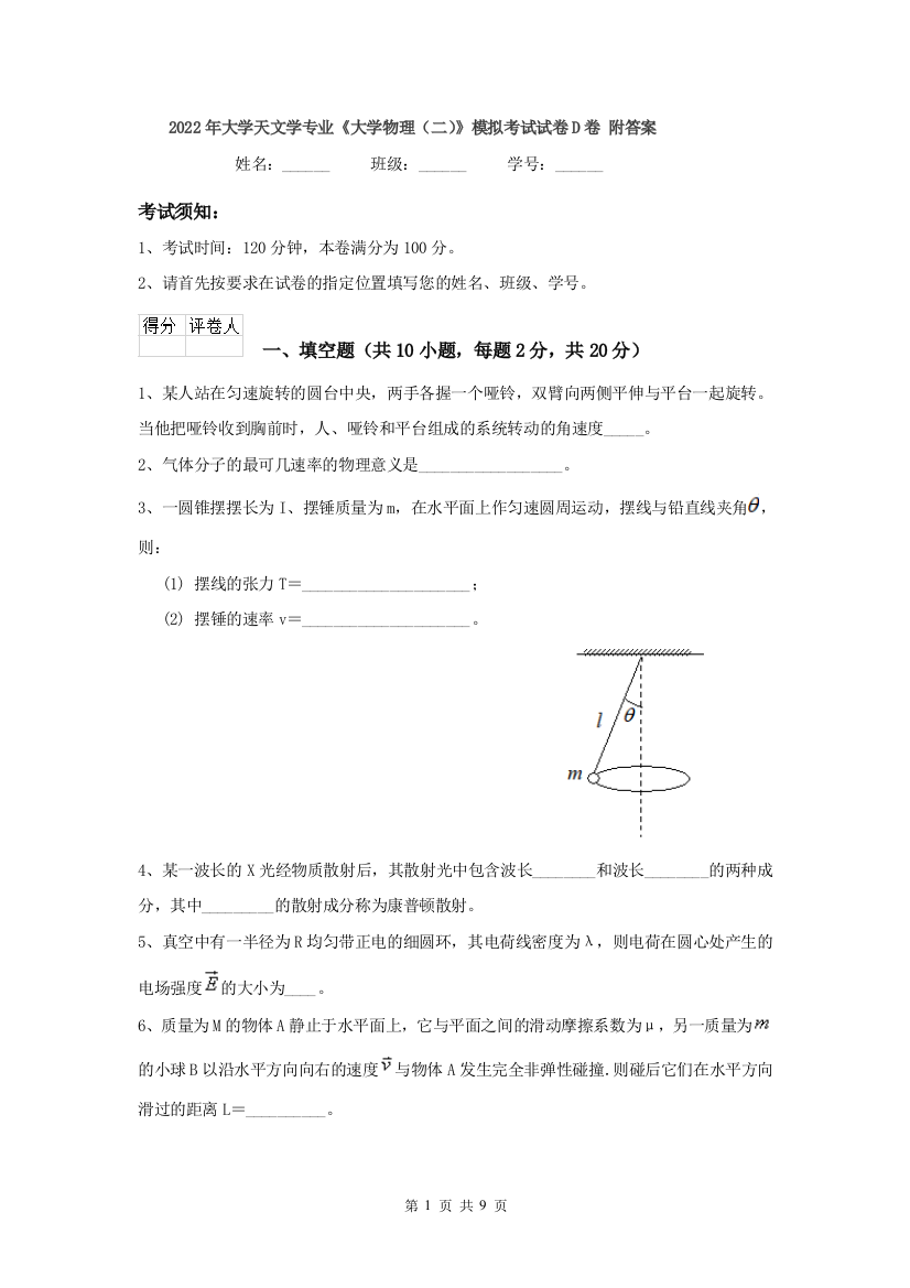 2022年大学天文学专业大学物理二模拟考试试卷D卷-附答案