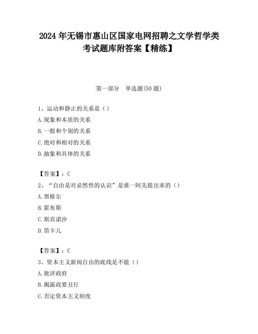 2024年无锡市惠山区国家电网招聘之文学哲学类考试题库附答案【精练】