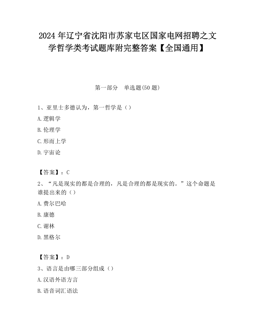 2024年辽宁省沈阳市苏家屯区国家电网招聘之文学哲学类考试题库附完整答案【全国通用】