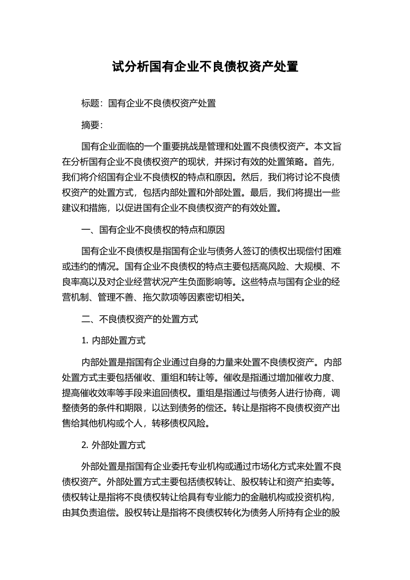 试分析国有企业不良债权资产处置