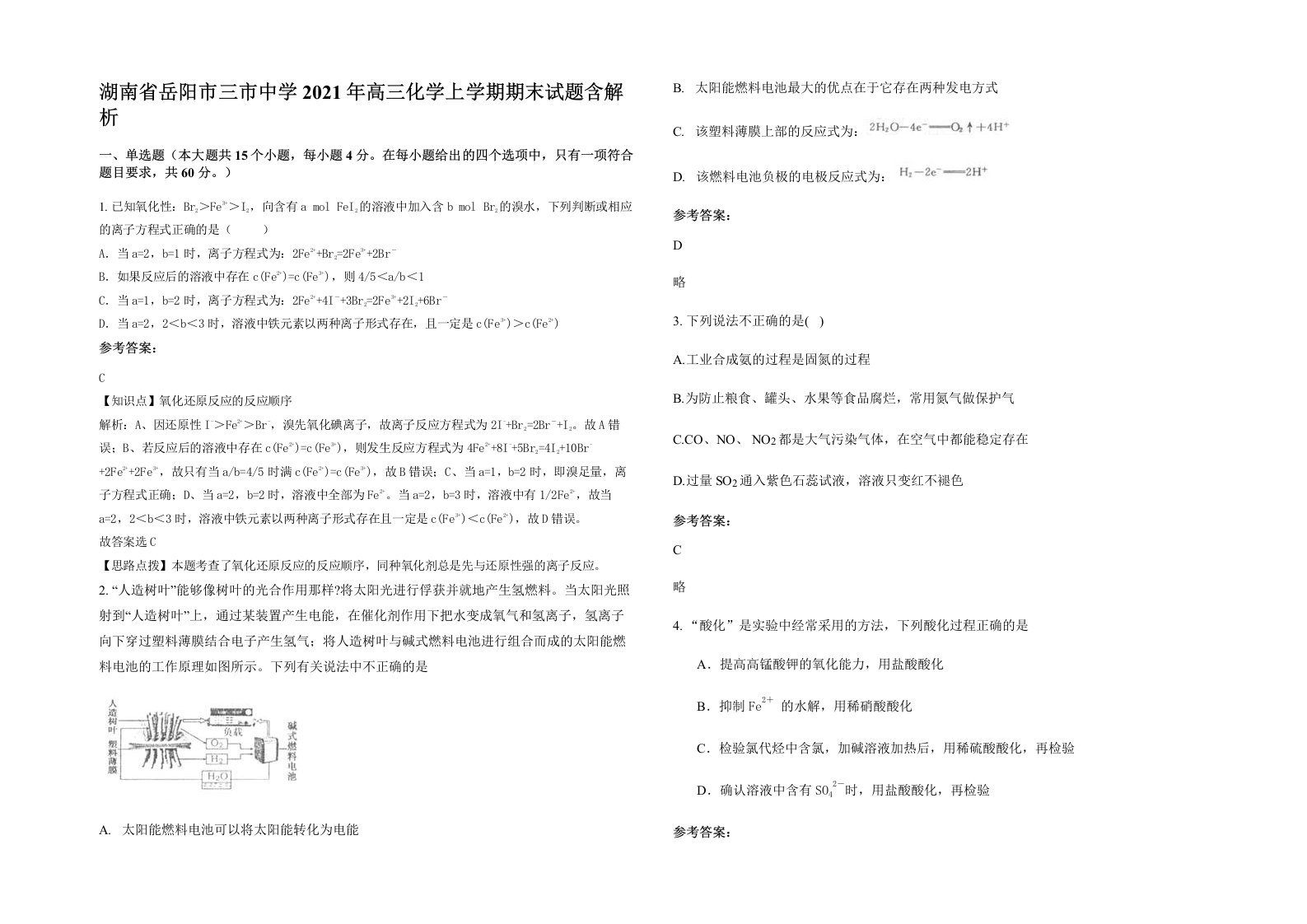 湖南省岳阳市三市中学2021年高三化学上学期期末试题含解析