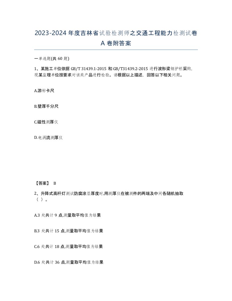 2023-2024年度吉林省试验检测师之交通工程能力检测试卷A卷附答案