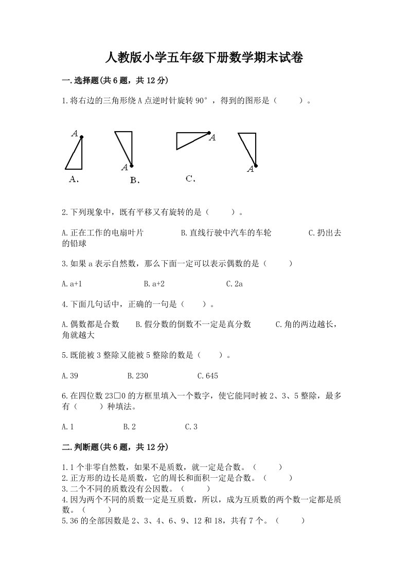 人教版小学五年级下册数学期末试卷及答案【全国通用】