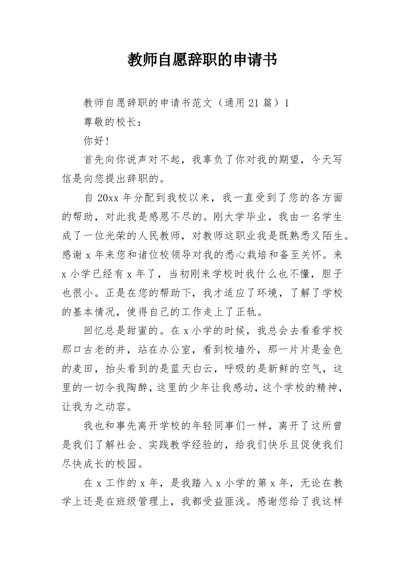 教师自愿辞职的申请书