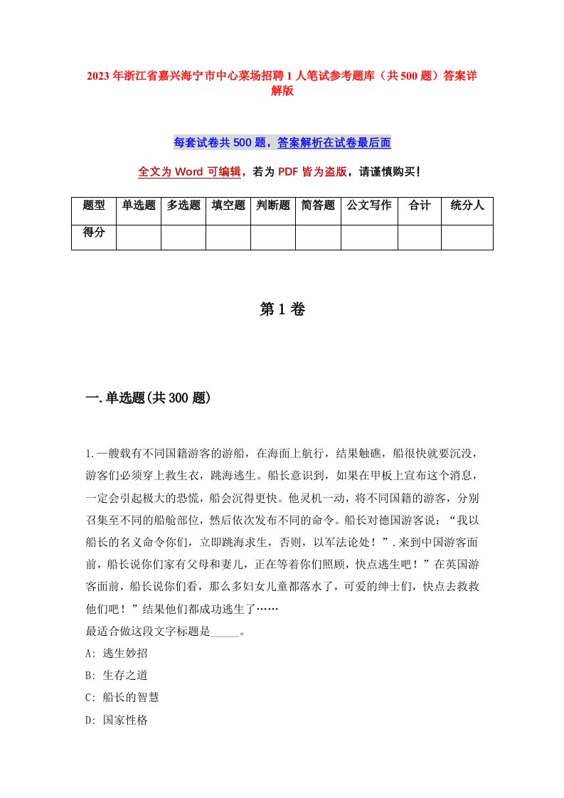 2023年浙江省嘉兴海宁市中心菜场招聘1人笔试参考题库共500题答案详解版