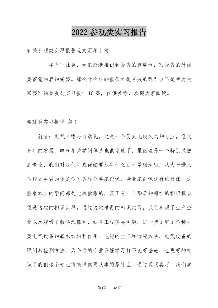 2022参观类实习报告_109