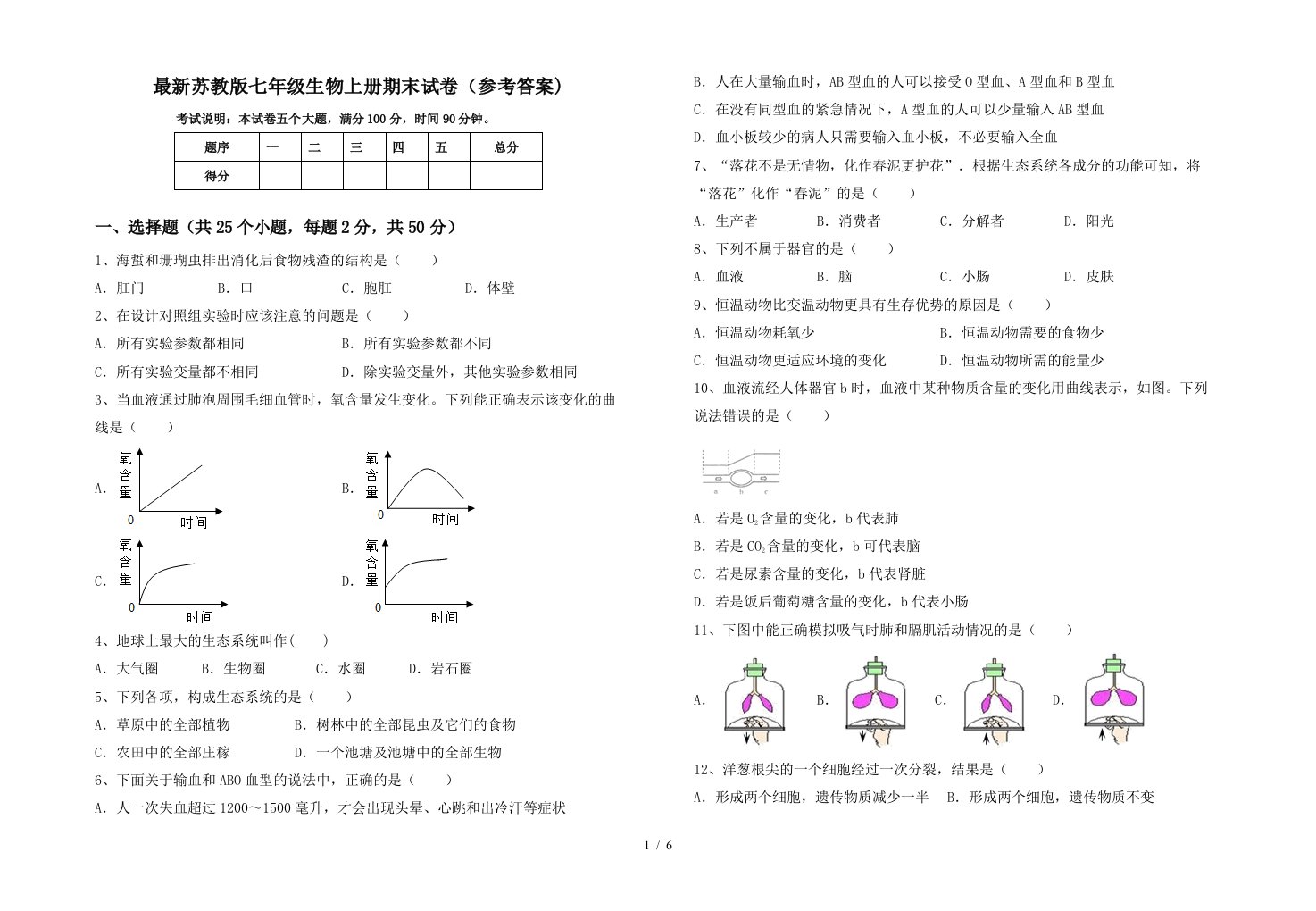 最新苏教版七年级生物上册期末试卷(参考答案)