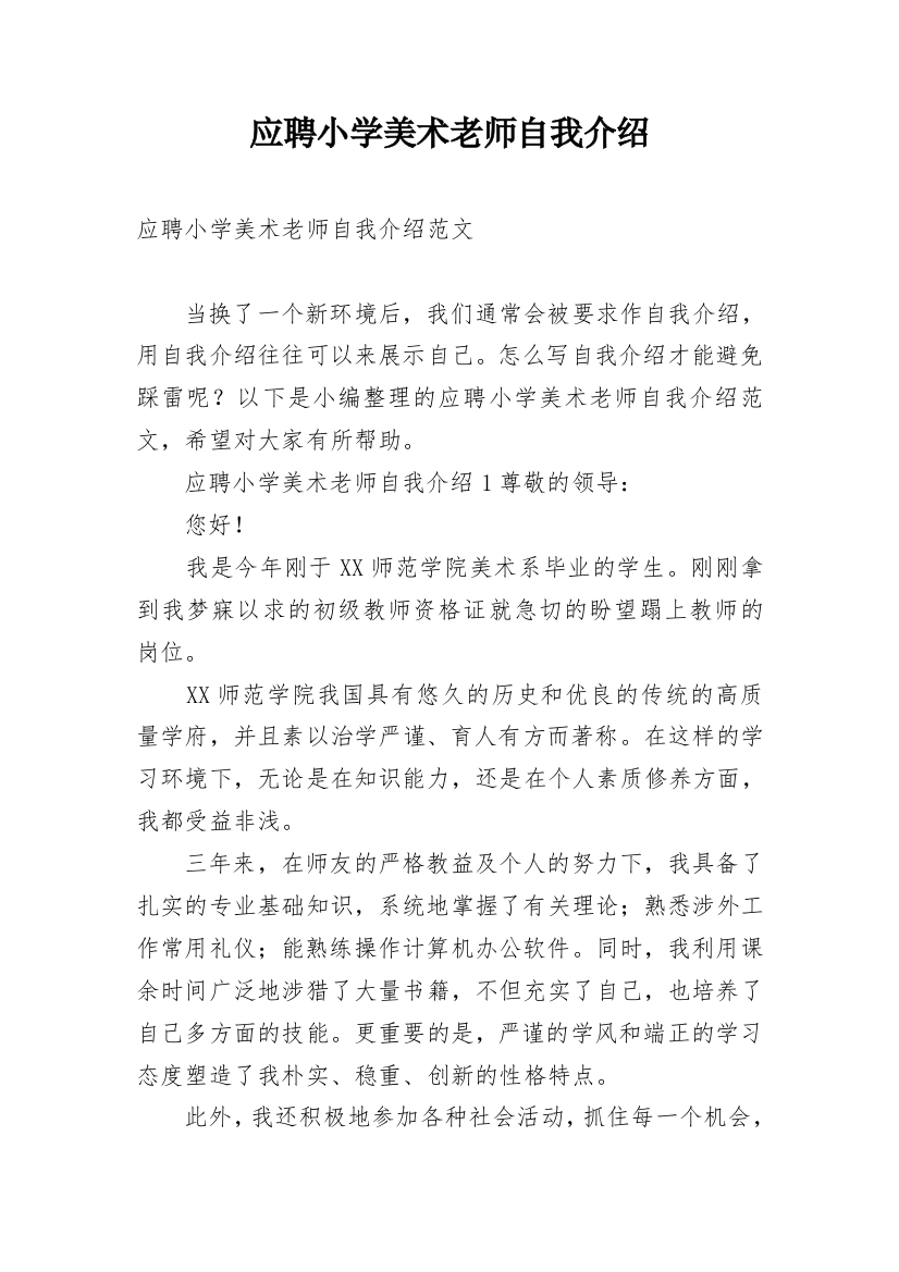 应聘小学美术老师自我介绍