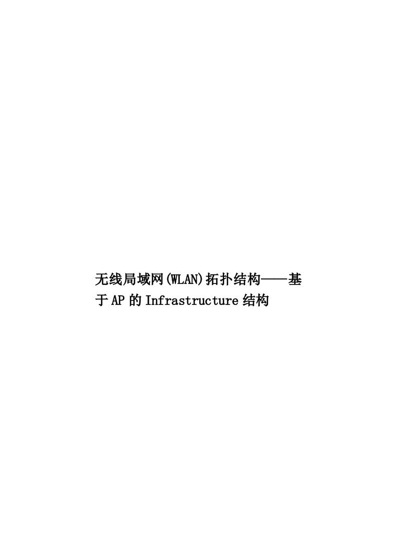 无线局域网(WLAN)拓扑结构——基于AP的Infrastructure结构