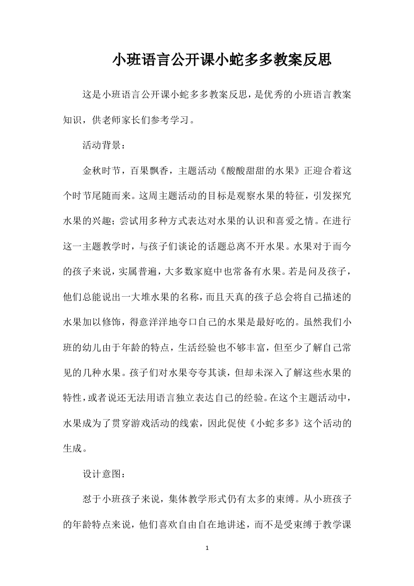 小班语言公开课小蛇多多教案反思