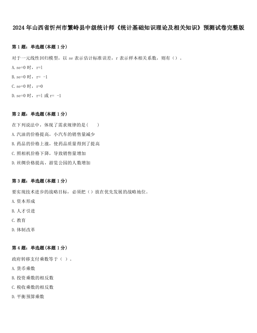 2024年山西省忻州市繁峙县中级统计师《统计基础知识理论及相关知识》预测试卷完整版