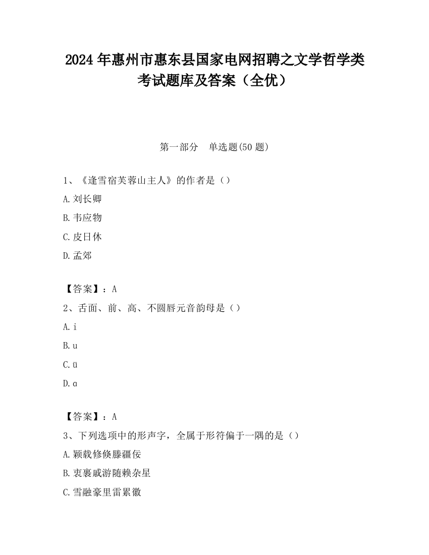 2024年惠州市惠东县国家电网招聘之文学哲学类考试题库及答案（全优）