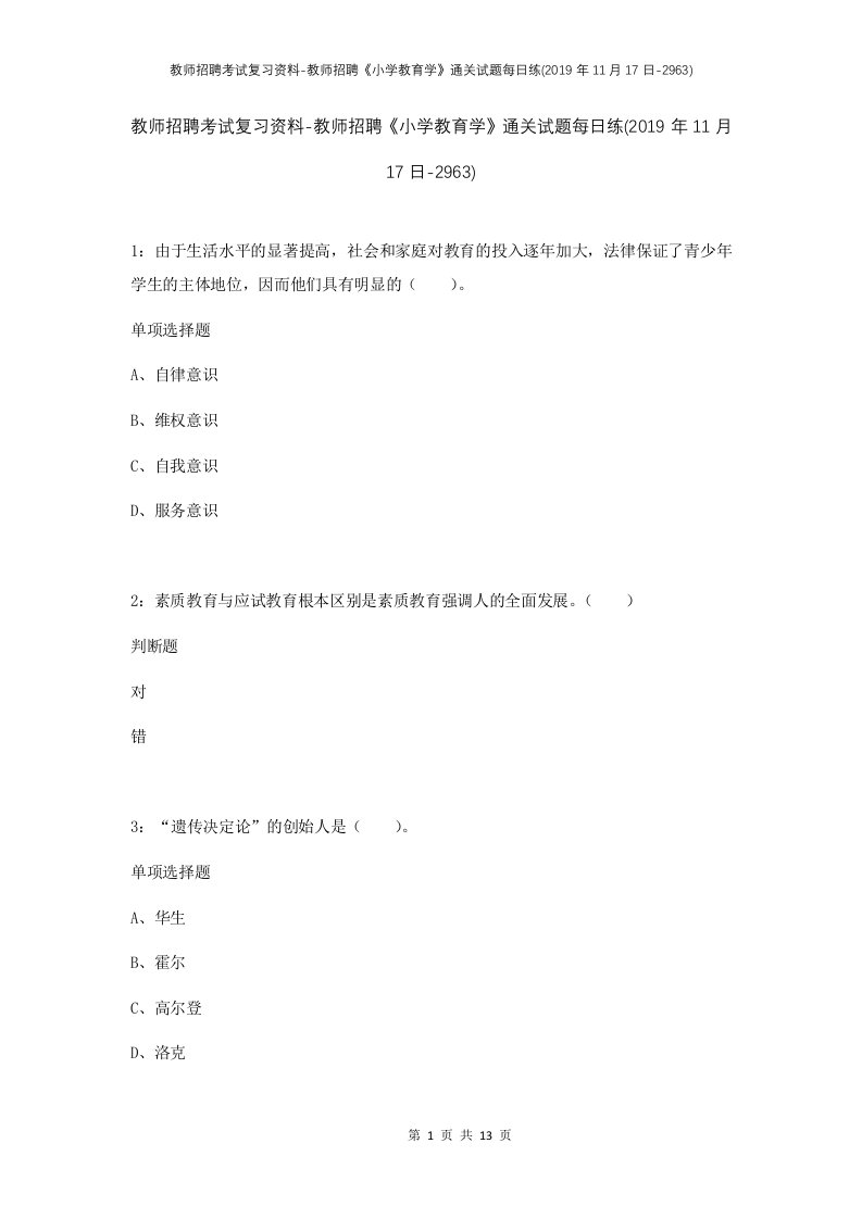 教师招聘考试复习资料-教师招聘小学教育学通关试题每日练2019年11月17日-2963