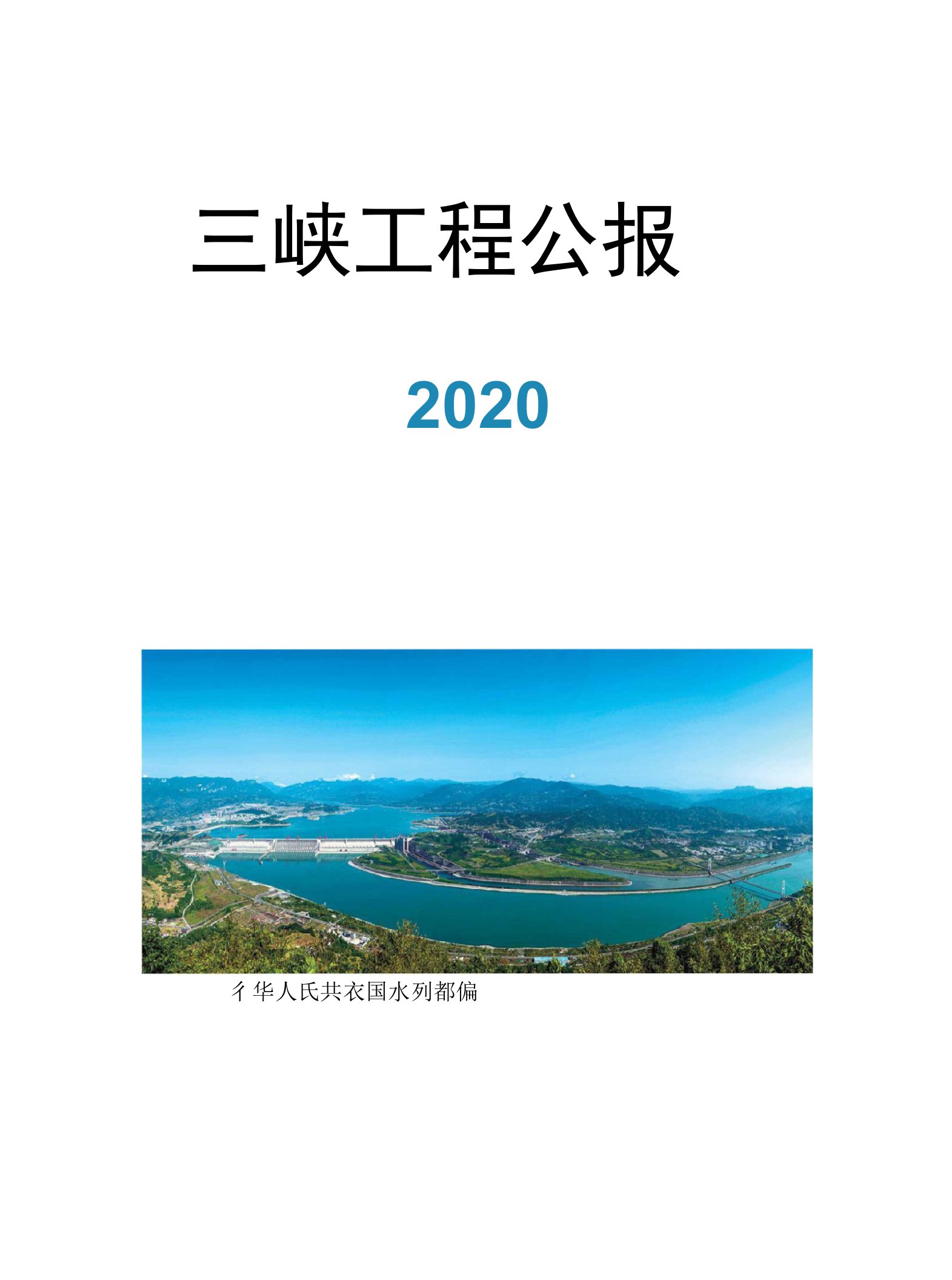 三峡工程公报2020