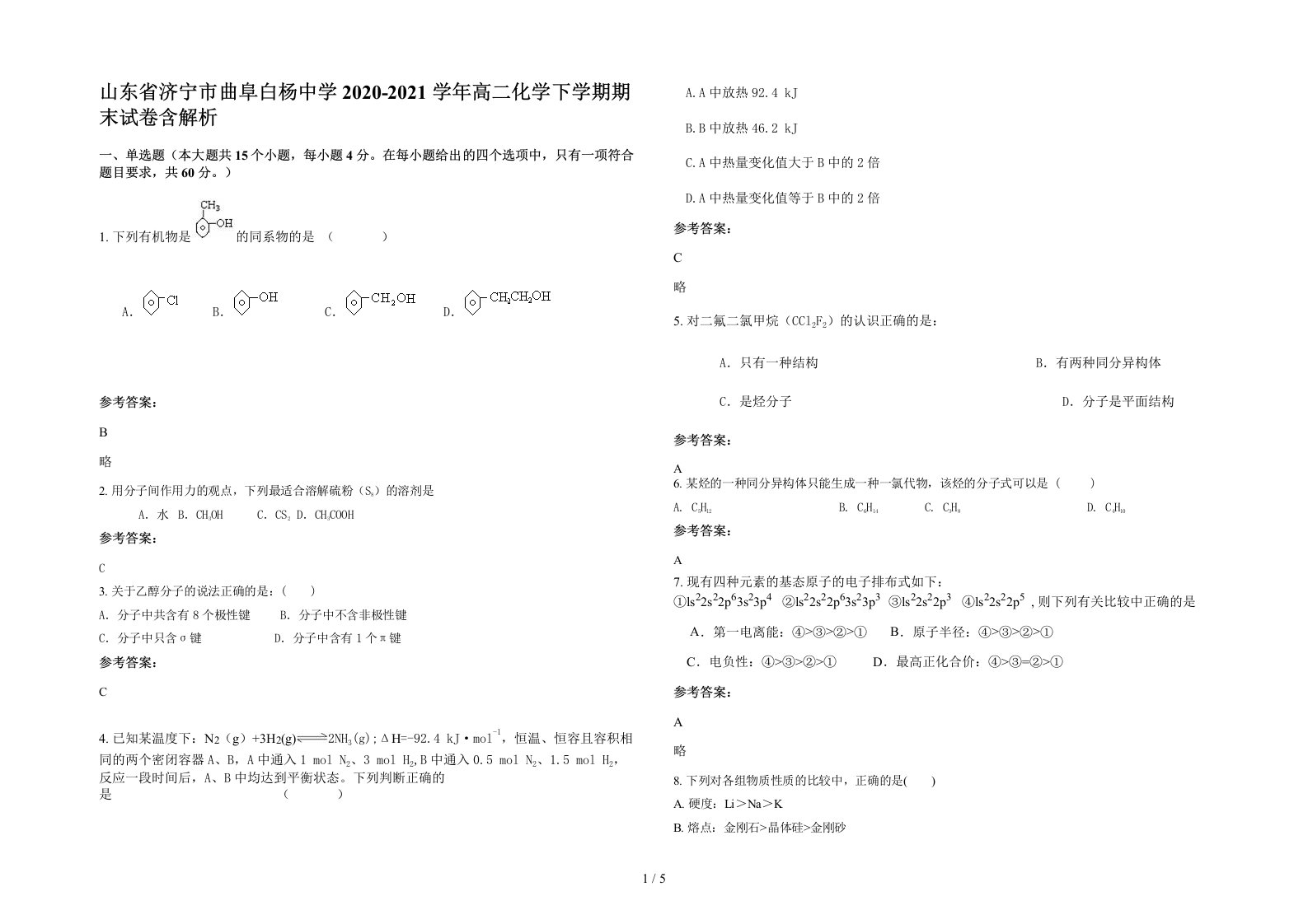 山东省济宁市曲阜白杨中学2020-2021学年高二化学下学期期末试卷含解析