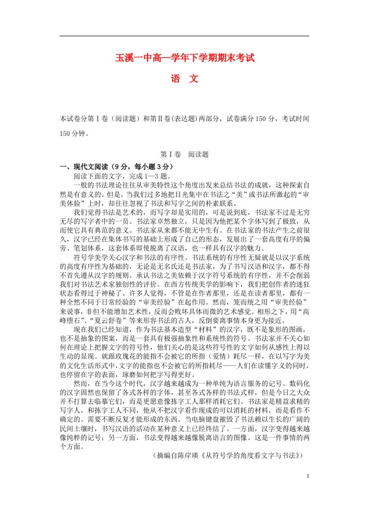 云南省玉溪一中高一语文下学期期末考试试题新人教版