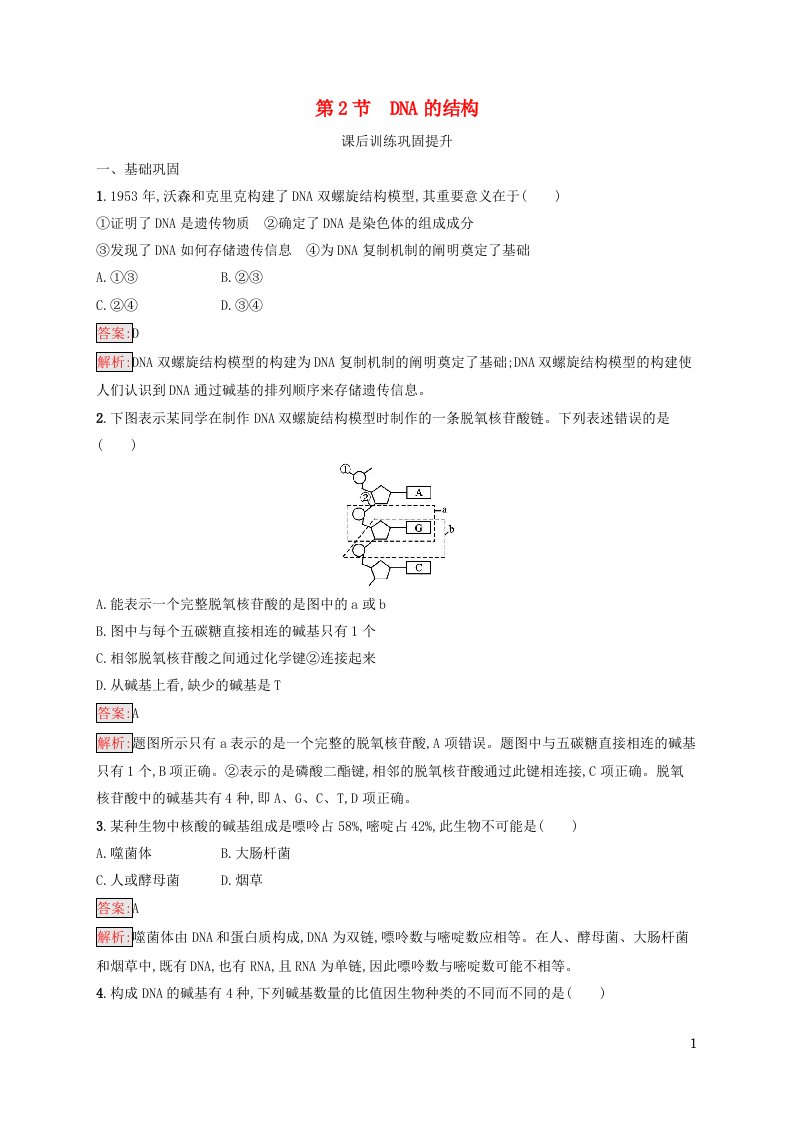 新教材适用高中生物第3章基因的本质第2节DNA的结构课后习题新人教版必修2