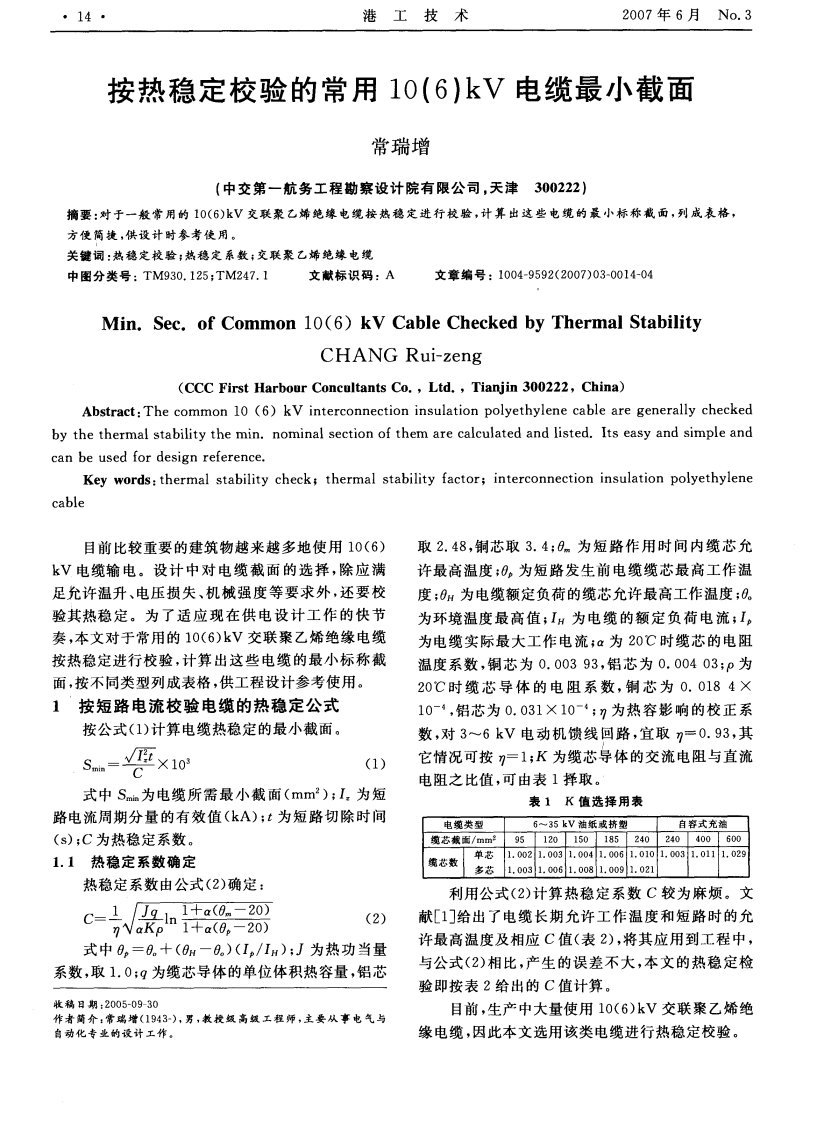 按热稳定校验的常用10(6)kV电缆最小截面