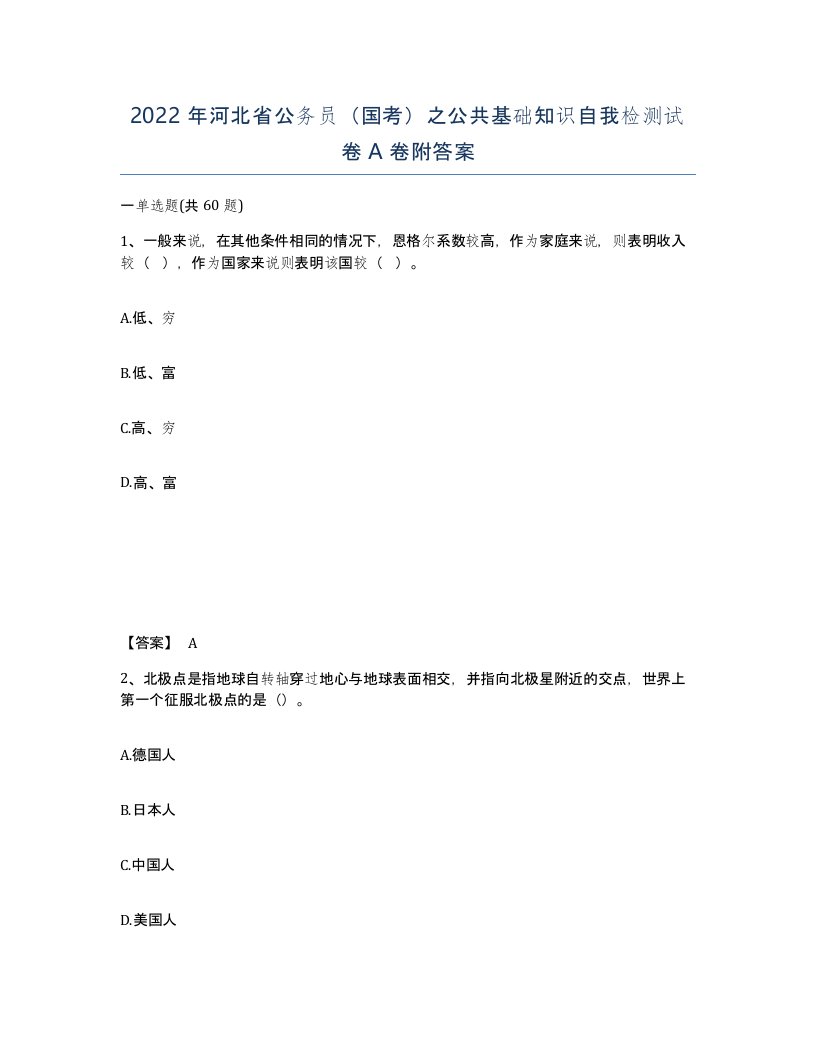 2022年河北省公务员国考之公共基础知识自我检测试卷A卷附答案