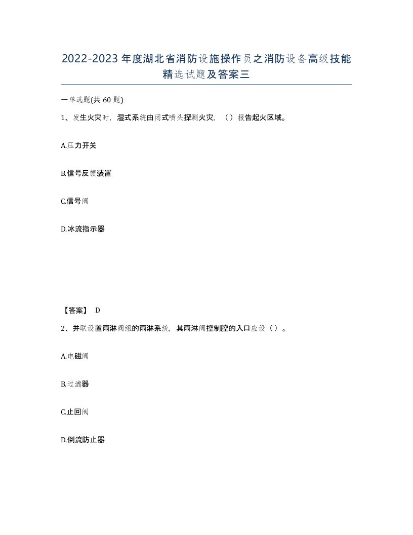 2022-2023年度湖北省消防设施操作员之消防设备高级技能试题及答案三