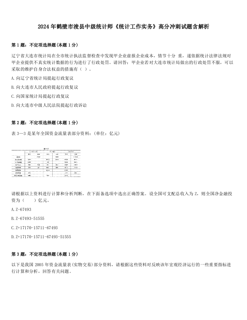 2024年鹤壁市浚县中级统计师《统计工作实务》高分冲刺试题含解析