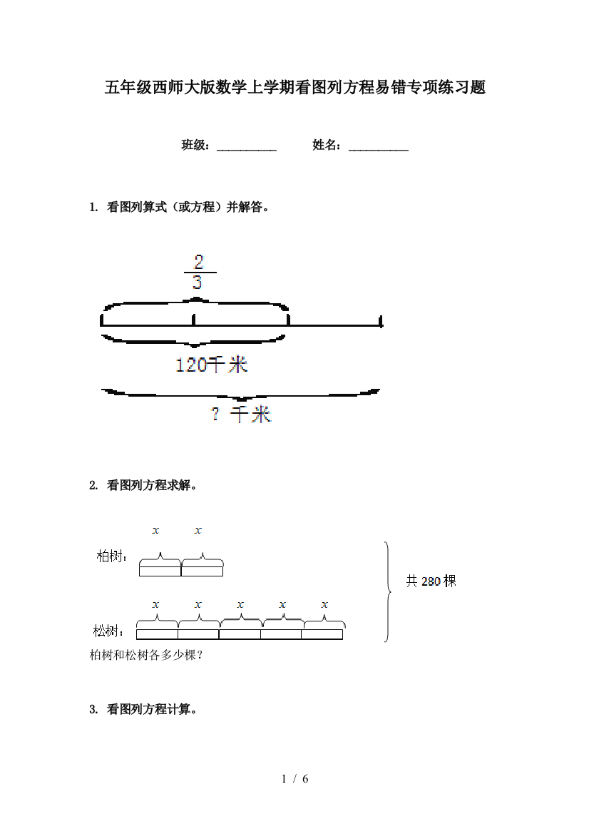 五年级西师大版数学上学期看图列方程易错专项练习题