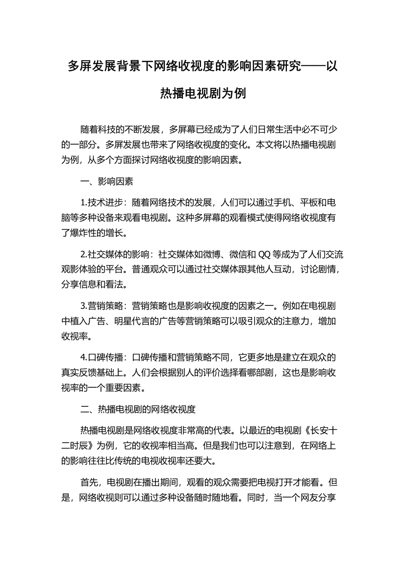 多屏发展背景下网络收视度的影响因素研究——以热播电视剧为例