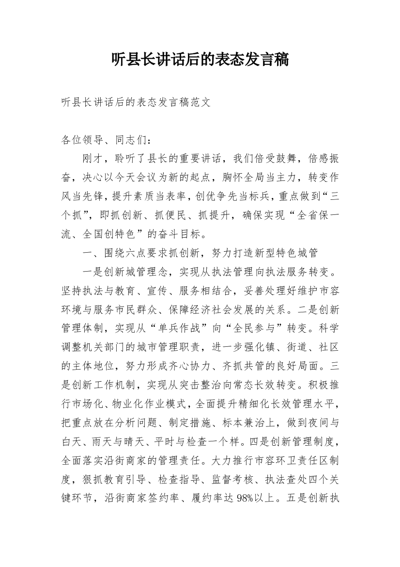 听县长讲话后的表态发言稿