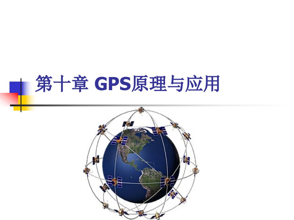 《GPS原理与应用》PPT课件