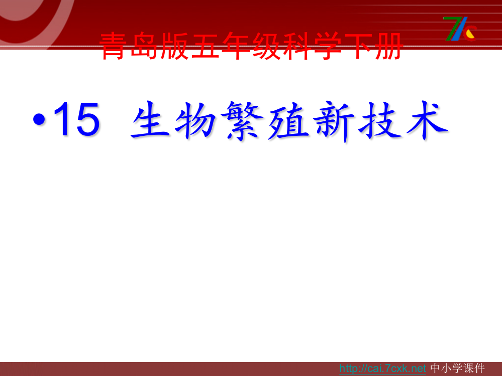 五年级科学下册