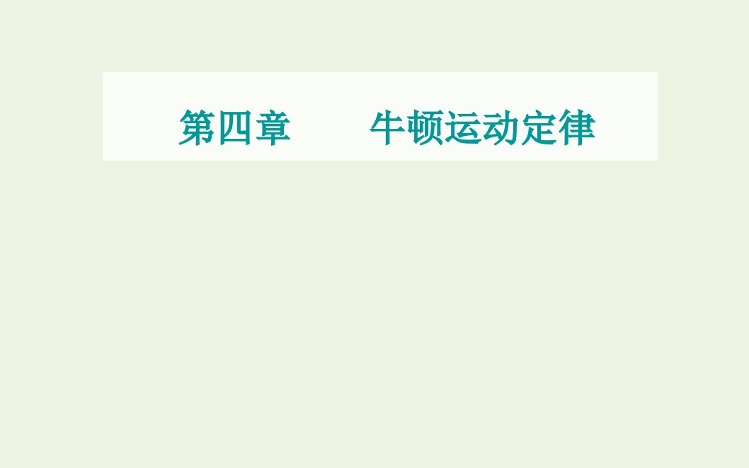 2021年新教材高中物理第四章牛顿运动定律第三节牛顿第二定律课件粤教版必修第一册