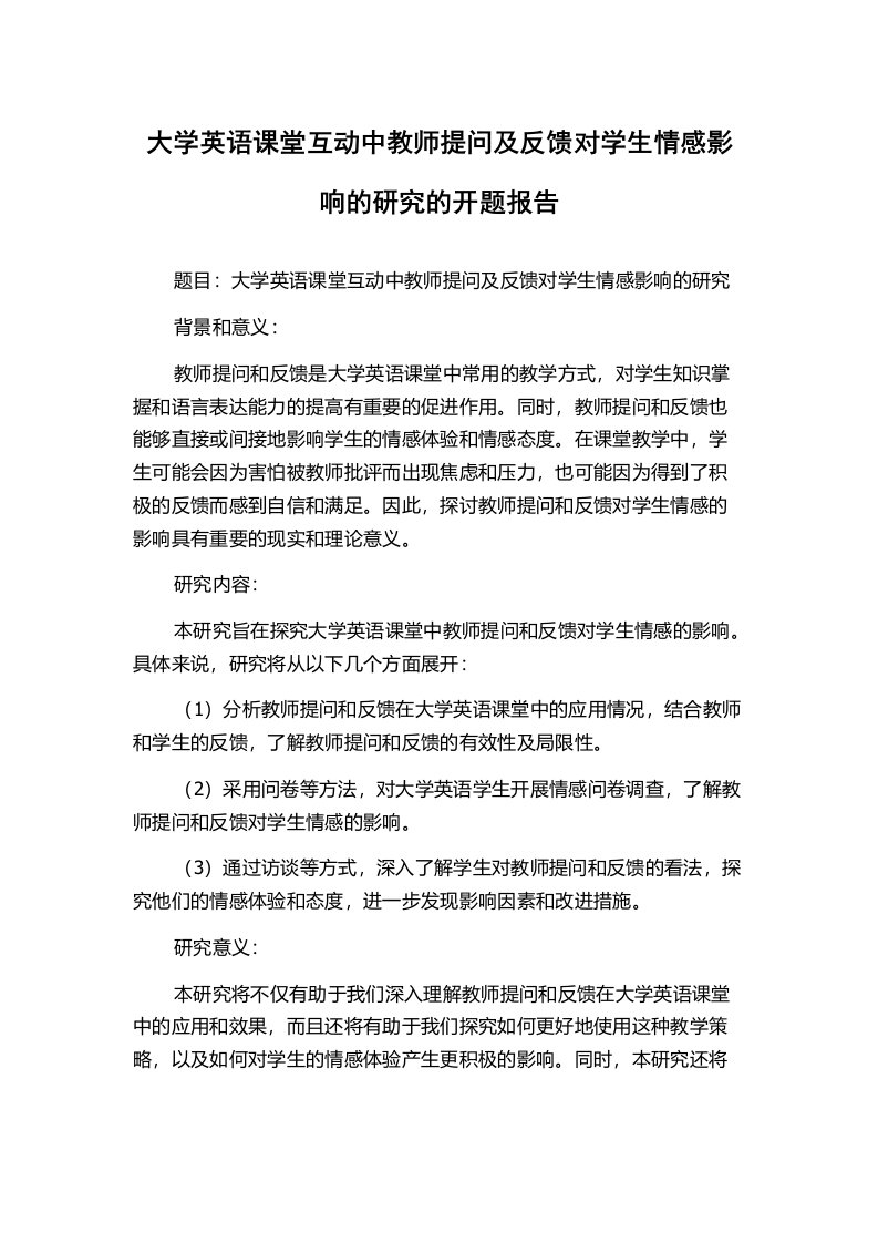 大学英语课堂互动中教师提问及反馈对学生情感影响的研究的开题报告