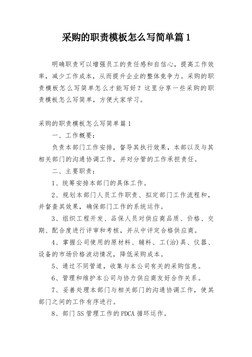 采购的职责模板怎么写简单篇1