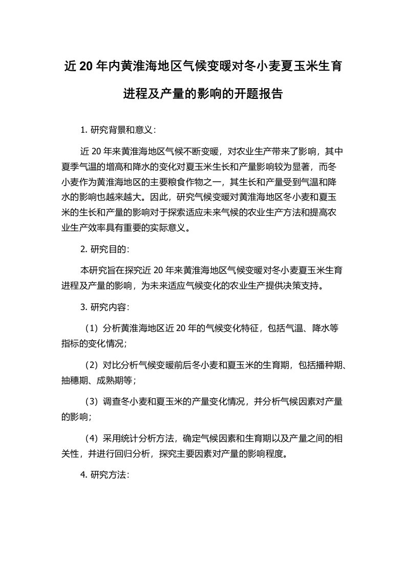 近20年内黄淮海地区气候变暖对冬小麦夏玉米生育进程及产量的影响的开题报告