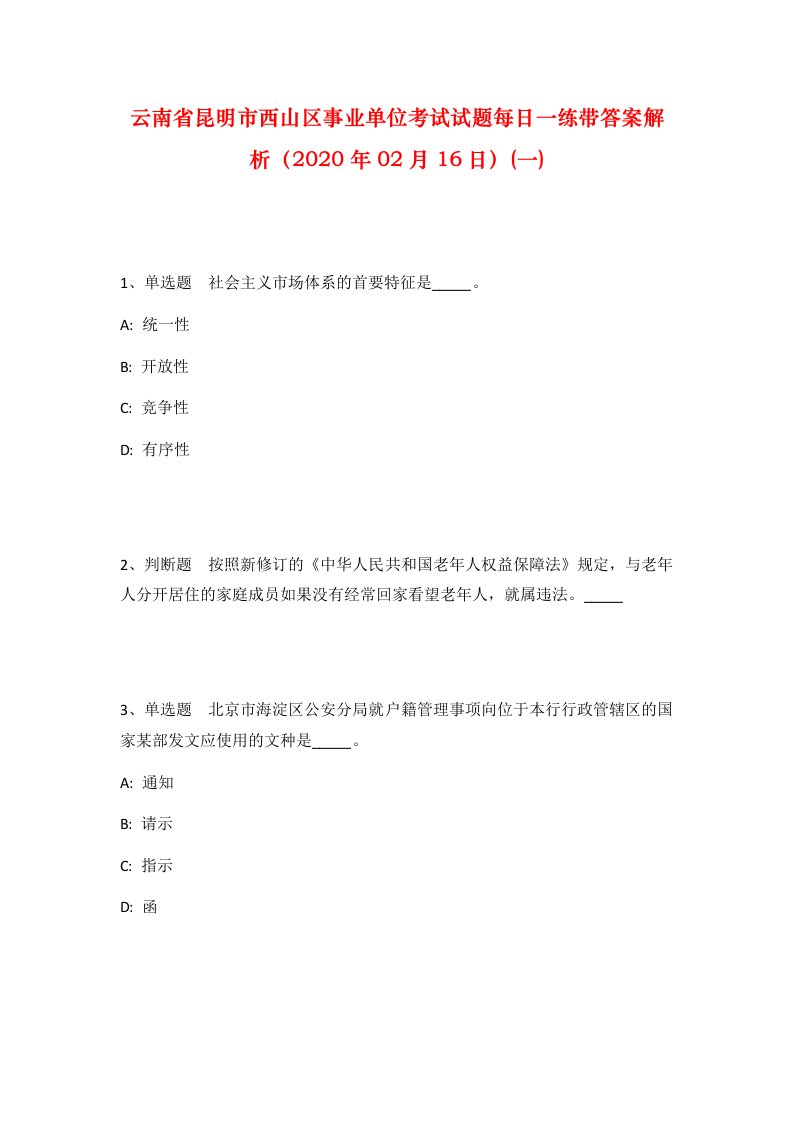 云南省昆明市西山区事业单位考试试题每日一练带答案解析2020年02月16日一