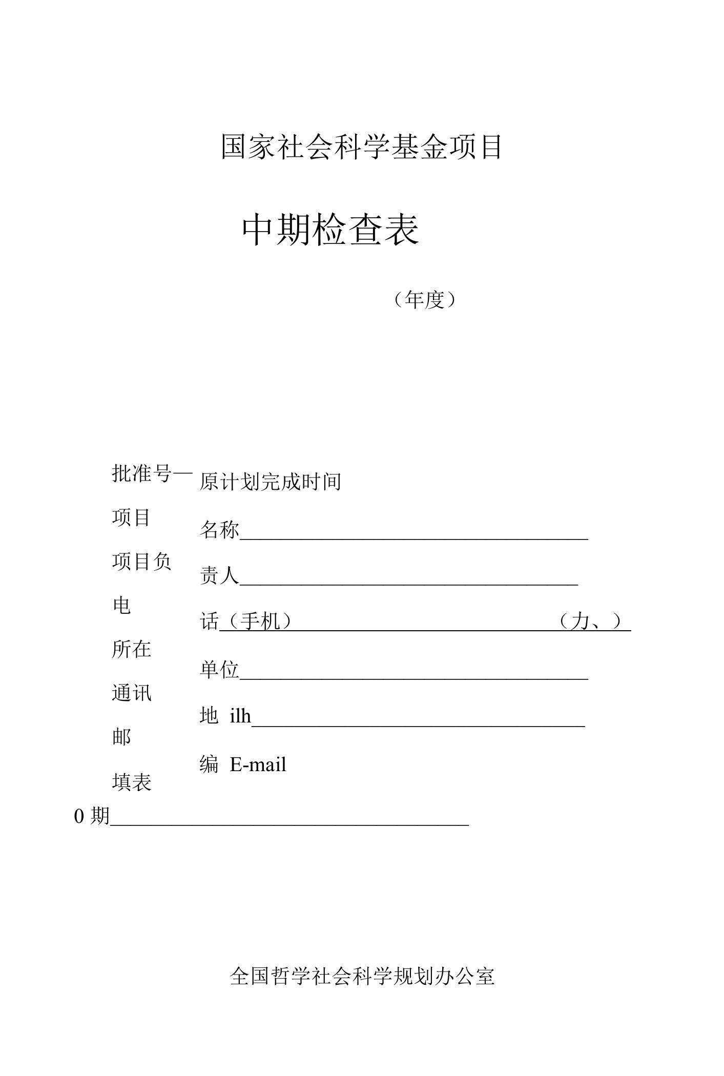 国家社会科学基金项目中期检查表