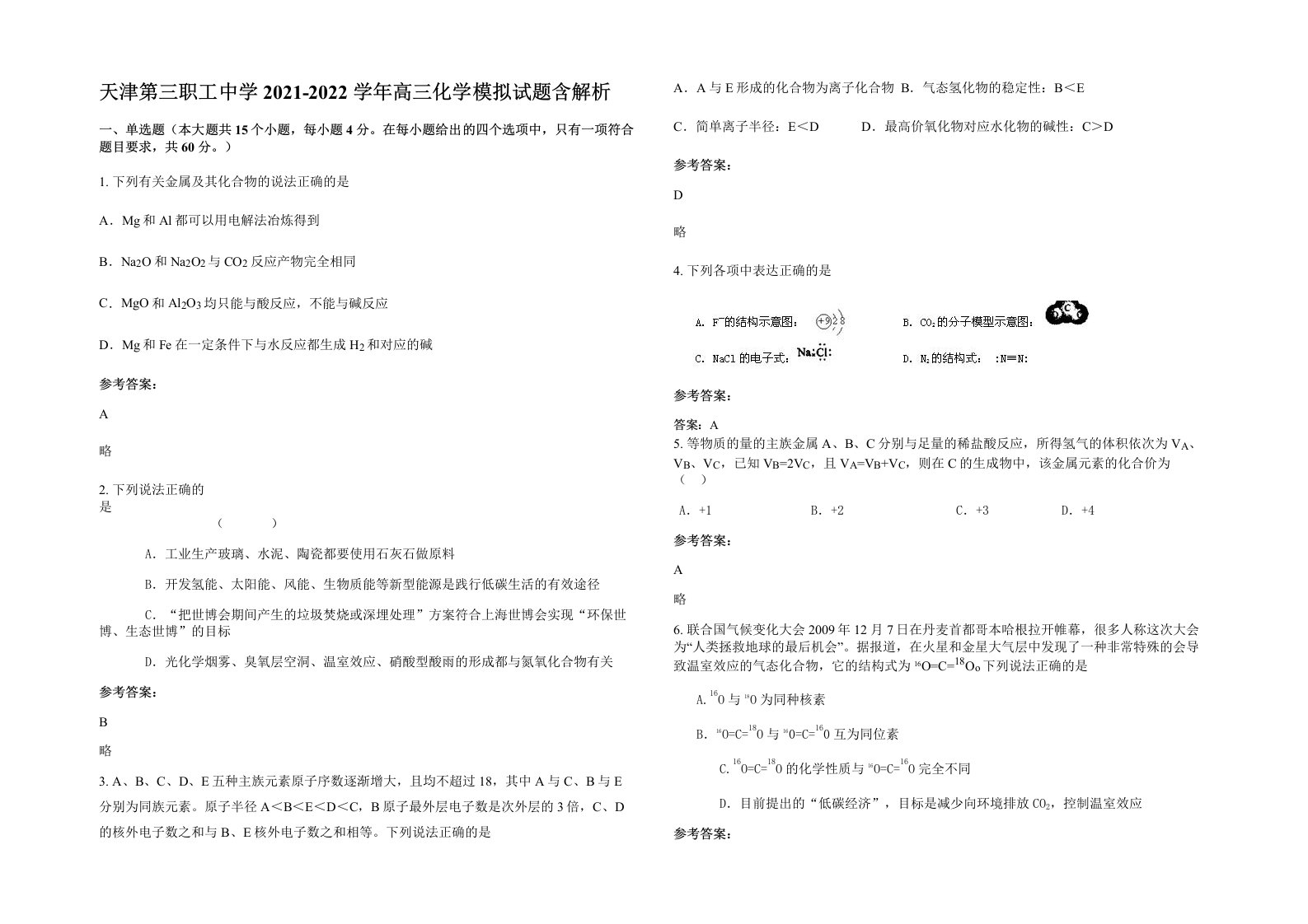 天津第三职工中学2021-2022学年高三化学模拟试题含解析