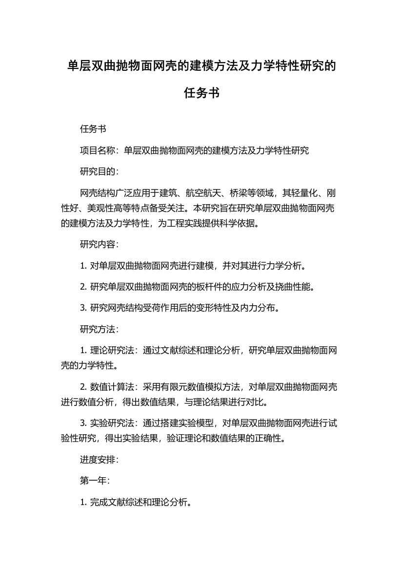 单层双曲抛物面网壳的建模方法及力学特性研究的任务书