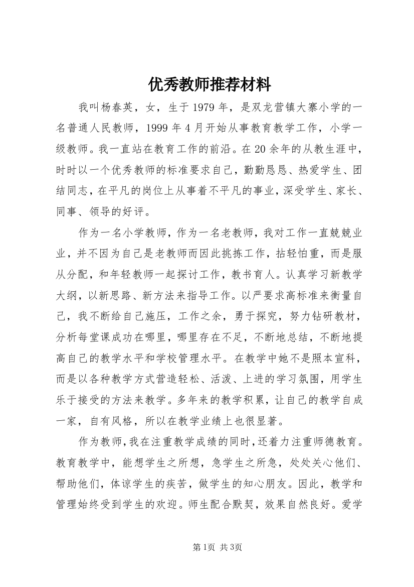 优秀教师推荐材料