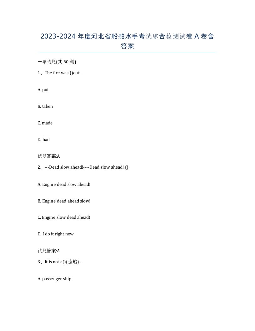 2023-2024年度河北省船舶水手考试综合检测试卷A卷含答案