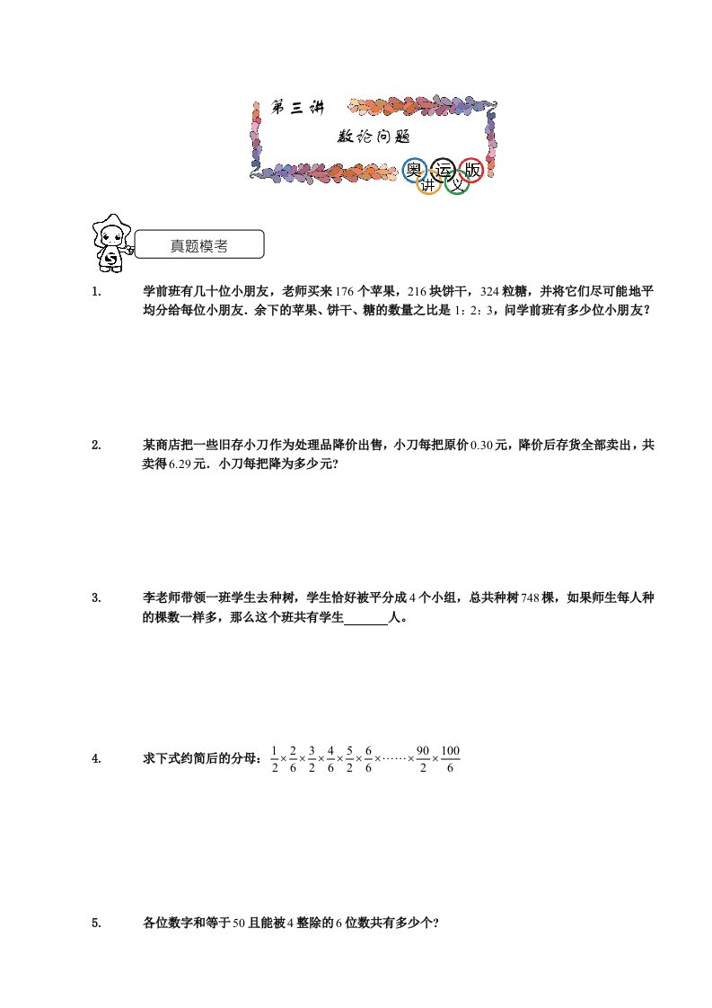 海淀综合分班考试班第三讲数论学生版