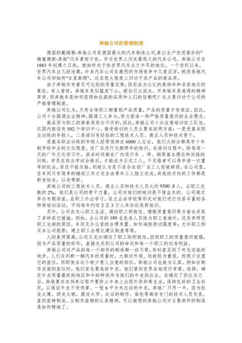 奔驰公司的管理制度