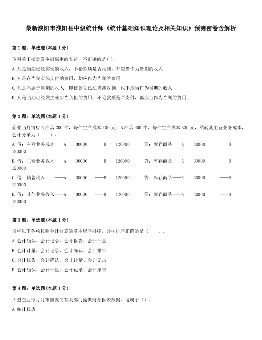 最新濮阳市濮阳县中级统计师《统计基础知识理论及相关知识》预测密卷含解析