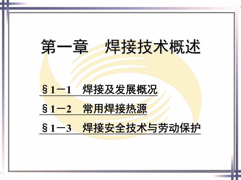 焊工工艺学第一章焊接技术概述