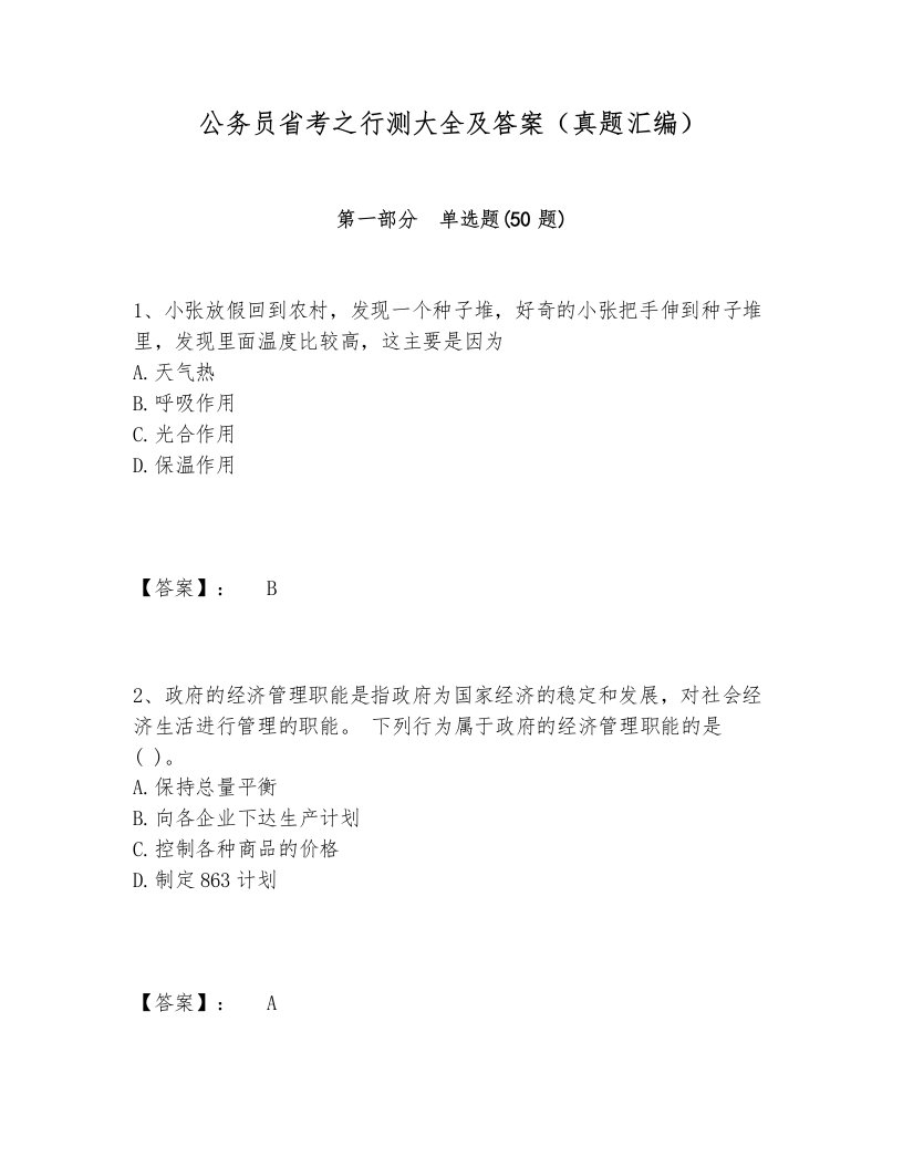 公务员省考之行测大全及答案（真题汇编）