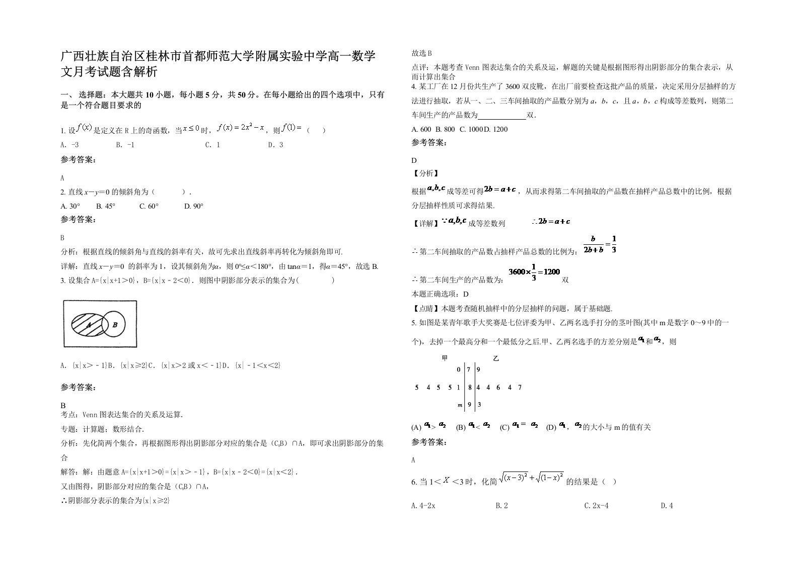 广西壮族自治区桂林市首都师范大学附属实验中学高一数学文月考试题含解析